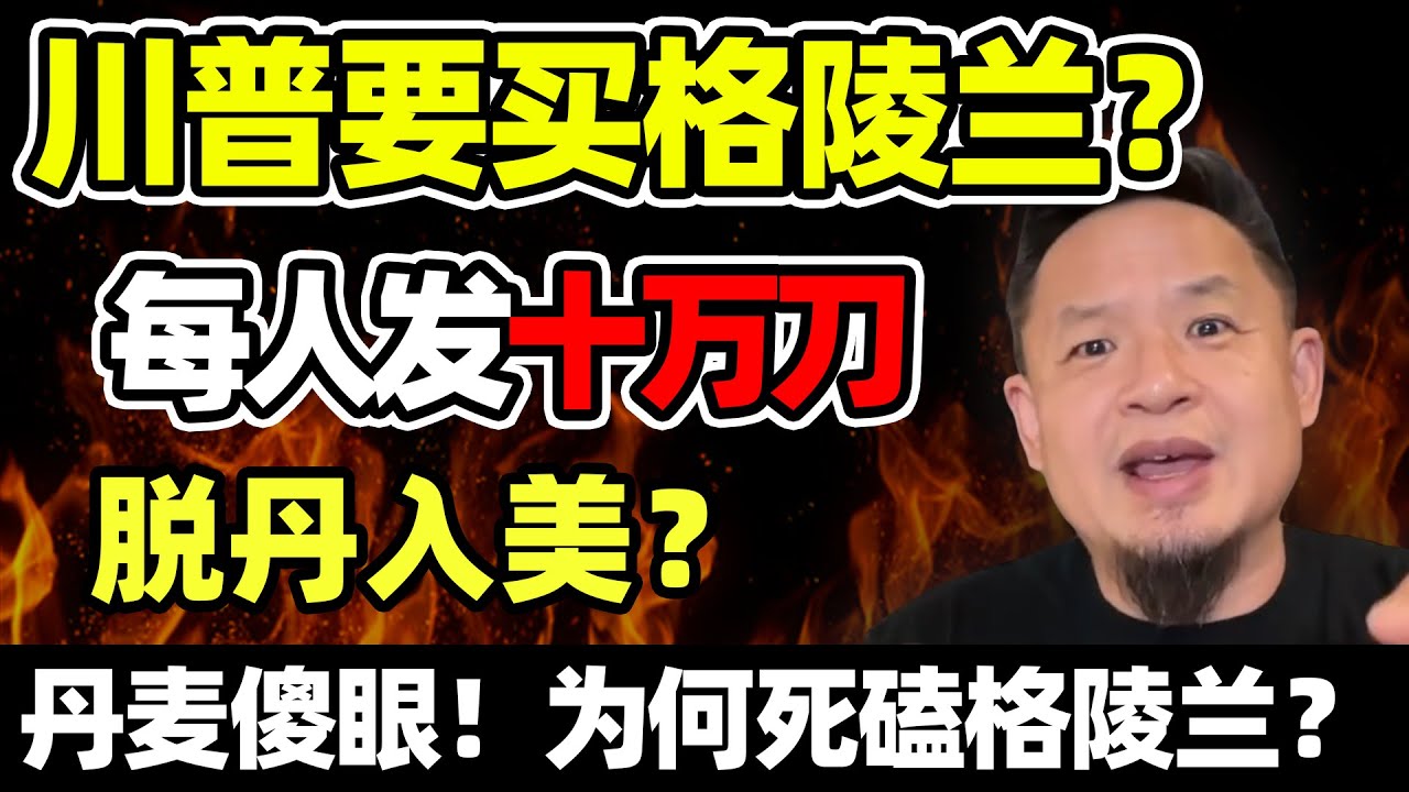 【老王来了】丹麦傻眼！川普欲策动格陵兰公投：每人发10万美金跟美国混！脱丹入美？