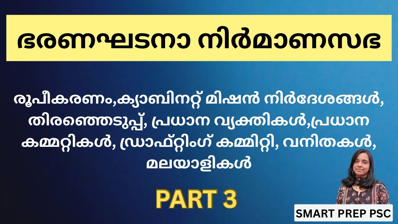 CONSTITUENT ASSEMBLY👉ഭരണഘടനാ നിർമാണ സഭയുടെ രൂപീകരണം🔸SMART PREP PSC