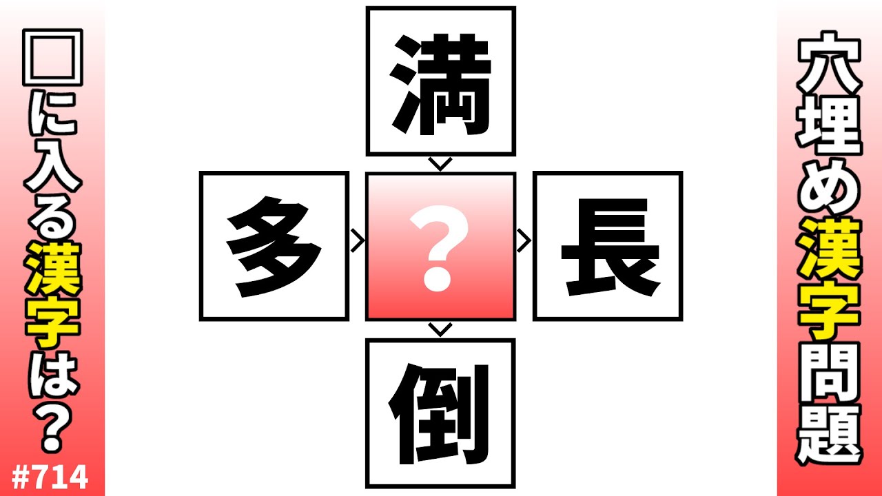 【漢字穴埋めクイズ714】脳トレ漢字パズル！二字熟語共通漢字問題【漢字クロスワード】