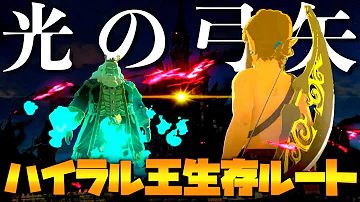 ゼルダの伝説ブレスオブザワイルド 光の弓矢 消し方 Mp3 ゼルダの伝説ブレスオブザワイルド 光の弓矢 消し方 Mp3