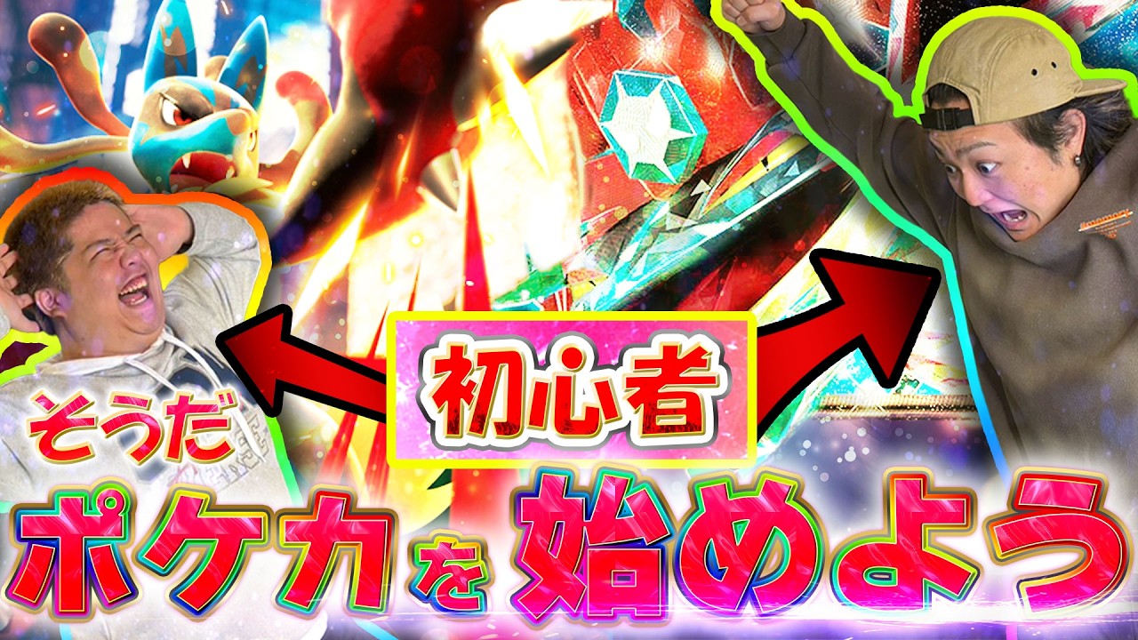 [ポケカ]そうだ！ポケモンカードを始めよう！初心者対戦！[実写]