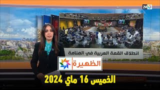 الظهيرة : الخميس 16 ماي 2024