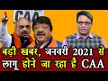 साल भर पूरा होने के मौके पर CAA को लागू कर सकती है सरकार | CAA big news | Amit shah | NRC | 2021 |