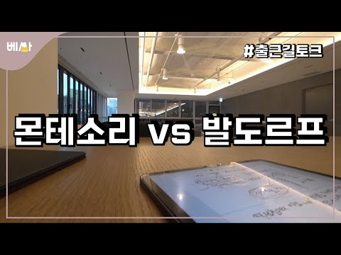몬테소리와 발도르프, 뭐가 더 좋을까?