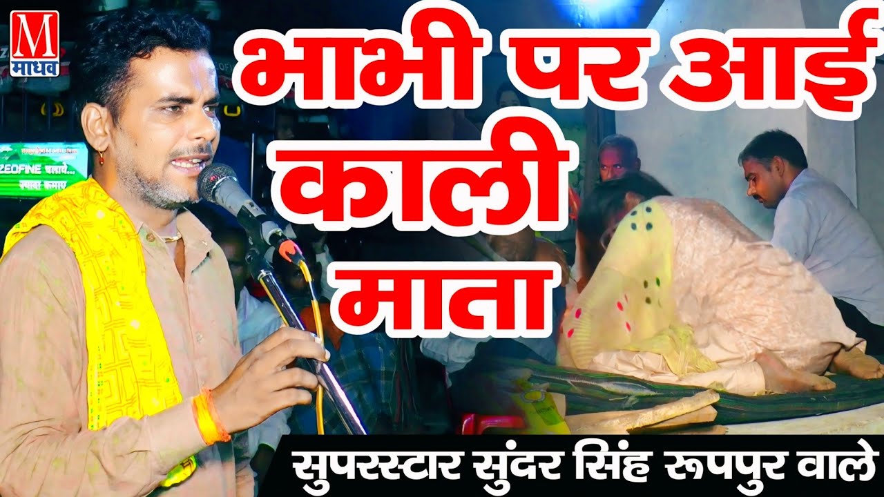 भाभी पर आ गई काली माता / गुरु सुंदर सिंह जी ने गाया काली माता का खतरनाक जस Sundar Singh Bhagat Party