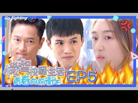 【機智校園生活青春向前衝 EP5 完整版】不合群的同學 Youngsters On Fire 謝祖武 周曉涵 紀言愷 曾莞婷 杜詩梅