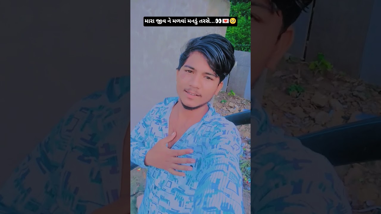 મારા જીવ ને મળવાં મનડું તરસે...👀💌🥺#shortvideo #viralvideo #new#gujarati #song #sorts
