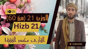💗 الحزب ٢١ من القرآن الكريم - بصوت جميل وهادئ 🕰🎧🕰 القاريء الشيخ محمد الفقيه 💗