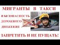 МИГРАНТЫ В ТАКСИ. ЗАПРЕТИТЬ?