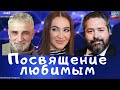 #457 Жоре, Оле и другим, посвящается...