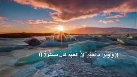 ﴿وَأَوْفُوا بِالعَهدِ ۖ إِنَّ الْعَهدَ كَان مَسئُولًا﴾ تلاوة رائعة من سورة الإسراء القارئ أحمدالشهري