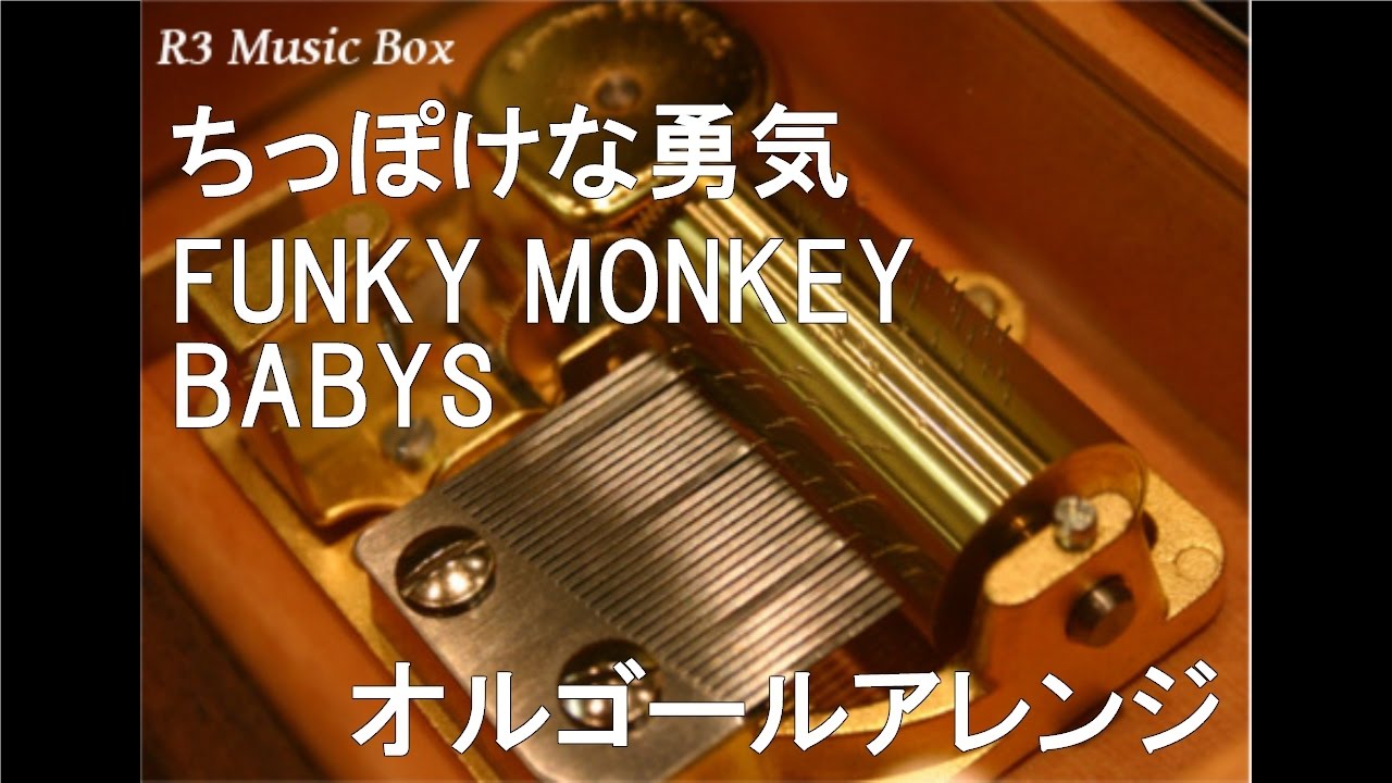 ちっぽけな勇気 Funky Monkey Babys オルゴール 映画 ぼくたちと駐在さんの700日戦争 挿入歌 Youtube