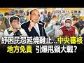 2020.05.11新聞深喉嚨　紓困民怨延燒難止...「中央審核、地方免責」引爆甩鍋大戰？