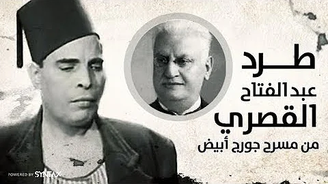 طرد عبد الفتاح القصري من مسرح جورج أبيض بسبب الضحك ممنوع من العرض 