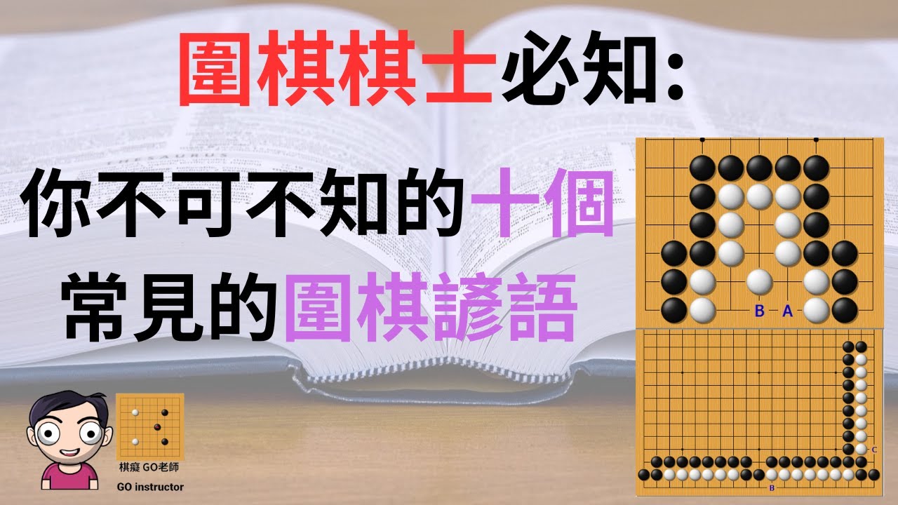 2023年圍棋棋手必知｜你不可不知的十個常見的圍棋諺語（附中文字幕）｜棋癡 GO老師 Go Proverbs You Must Know   Go enthusiast Teacher