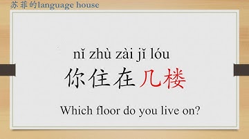 Learn Chinese from the origin:楼/floor/"Which floor do you live on" in Chinese/HSK 1 words/Beginners