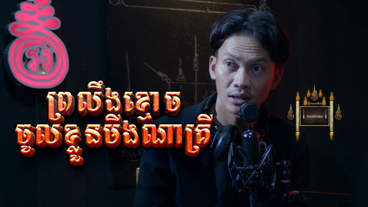 Episode 025 | ព្រលឹងខ្មោចចូលខ្លួនមីងណាគ្រី - តំណាក់អាគម៚ - Domnak Akum