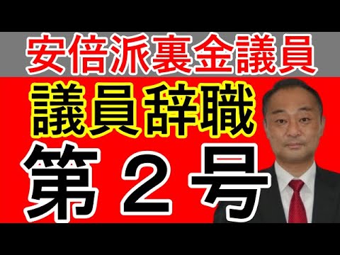 【しゃべるな!!】の宮沢博行裏金議員、議員辞職へ