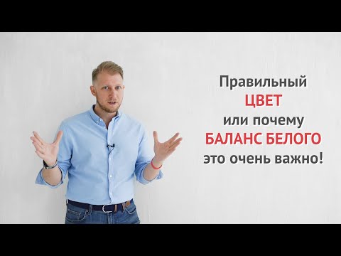 Видео: Как изменить баланс белого на моем Iphone?