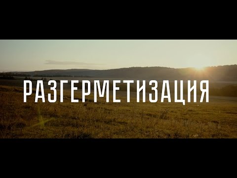 Разгерметизация