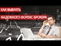 Как выбрать брокера? | Лучший форекс брокер!