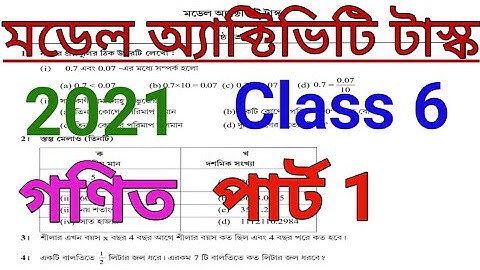 model activity task class 6 math part 1/class 6 model activity task 2021/মডেল অ্যাক্টিভিটি টাস্ক 6/