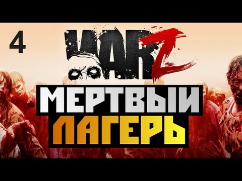 Видео: The War Z - [МЕРТВЫЙ ЛАГЕРЬ] - Alex и BrainDit Серия 4