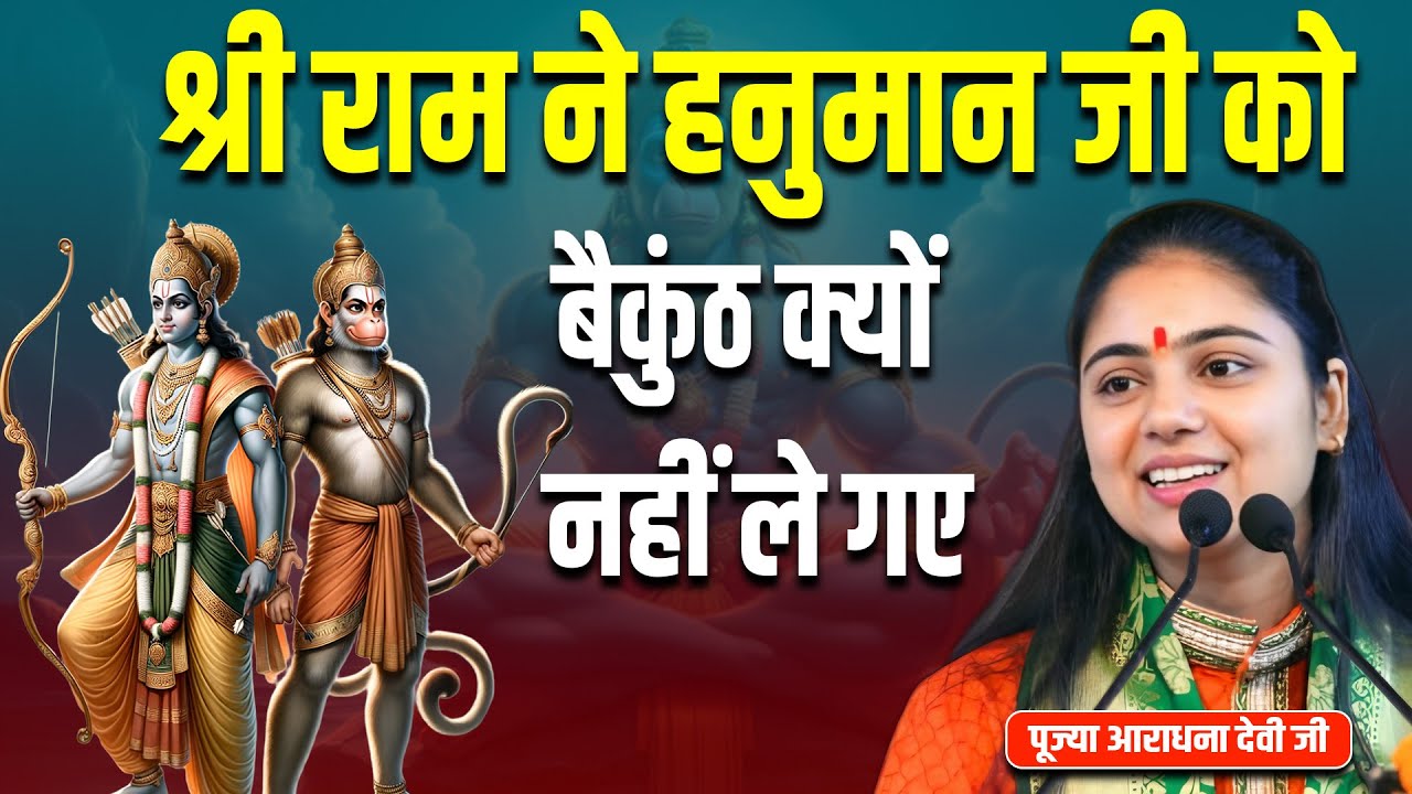 श्री राम ने हनुमान जी को बैकुंठ क्यों नहीं ले गए ? पूज्या आराधना देवी जी ||
