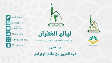 تراويح الليلة الثانية - ماتيسر من البقرة مع الدعاء - للقارئ عبدالعزيز الزهراني 1437هـ II