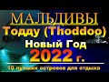 Тодду Мальдивы Thoddoo Maldives Новый Год 10 лучших островов для отдыха Thoddoo New Year