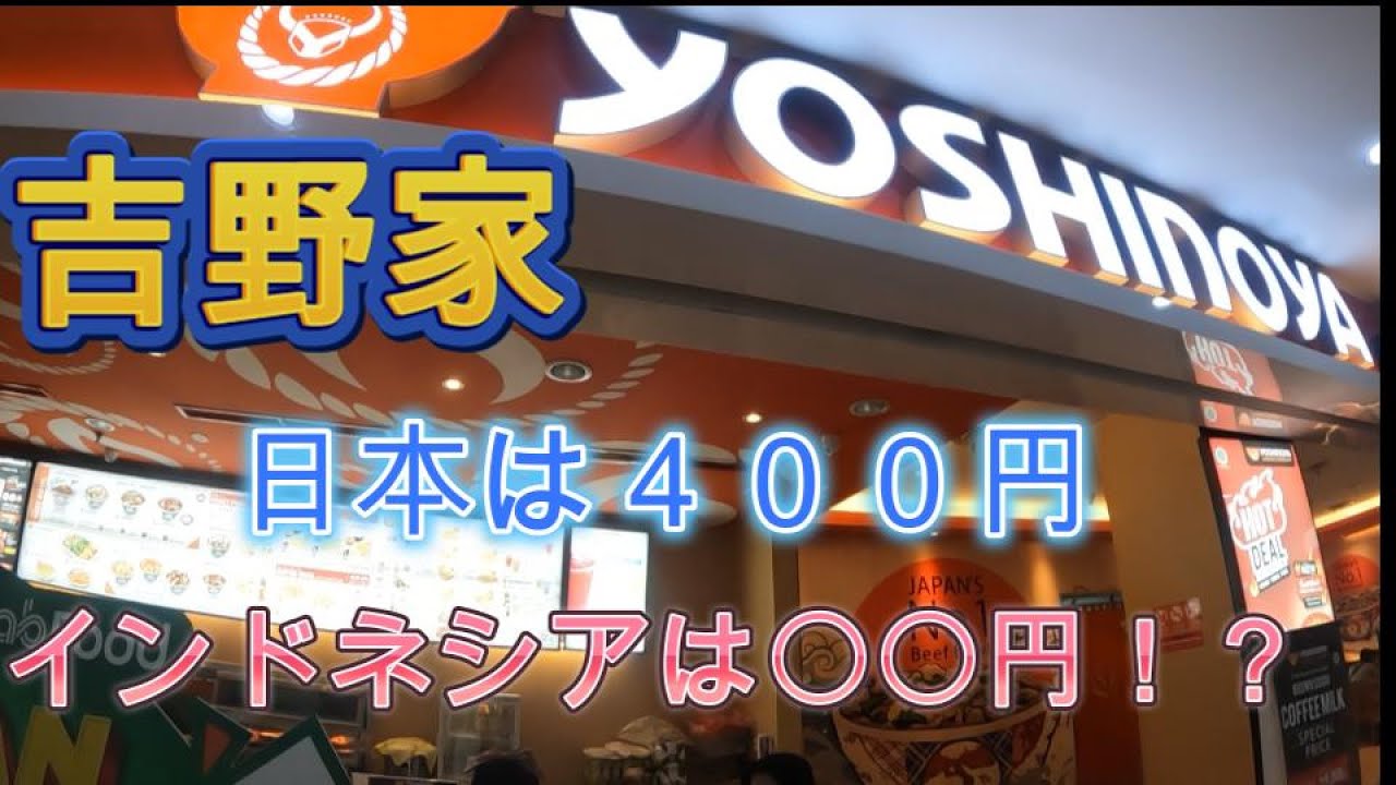 マラン４時間目「ここは日本！？」インドネシア　吉野家　海外牛丼　海外で回転ずし　ゲームセンター