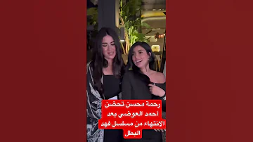 رحمة محسن تحضن أحمد العوضي بعد الانتهاء من مسلسل فهد البطل 