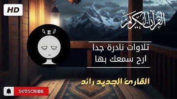 سورة الإخلاص | بصوت القارئ رائد (تلاوة نادرة جدا) Surat Al-Ikhlas