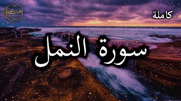 سورة النمل كاملة بصوت جميل جدا وبصوت هادئ ومريح الشيخ احمد العجمي 🌹❤