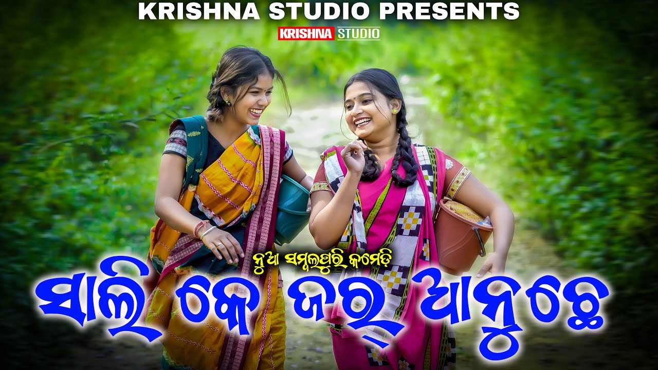 SALI ADHA GHARBALI | SAMBALPURI COMEDY VIDEO | RIYA | BABY | SIKU | KRISHNA STUDIO NEW COMEDY VIDEO
