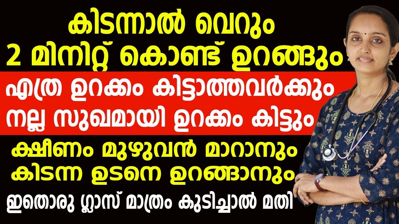 എത്ര ഉറക്കം കിട്ടാത്തവർക്കും  ഉറക്കം വരാനും ക്ഷീണം മാറാനും ഇത് ഒരു ഗ്ലാസ് മാത്രം കുടിച്ചാൽ മതി  |