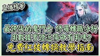 【 天堂W】最誇張的職業魔鬥士 修羅轉職分析，數據證實近傷命有用嗎?免費紅技轉換教學指南 ｜리니지W｜祥可可｜ 轉職實測｜#天堂w #ncsoft