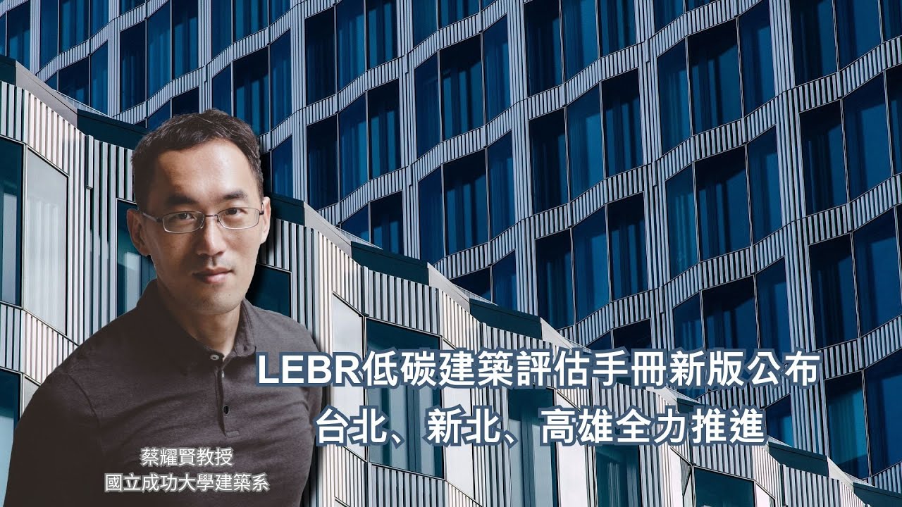 LEBR低碳建築評估手冊新版公布，台北、新北、高雄全力推進