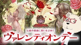 【FF14実況】🐻‍❄️シロクマと行くヴァレンティオンデー【シーズナルイベント】