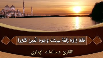 أواخر سورة الملك بصوت القارئ عبدالملك الهتاري