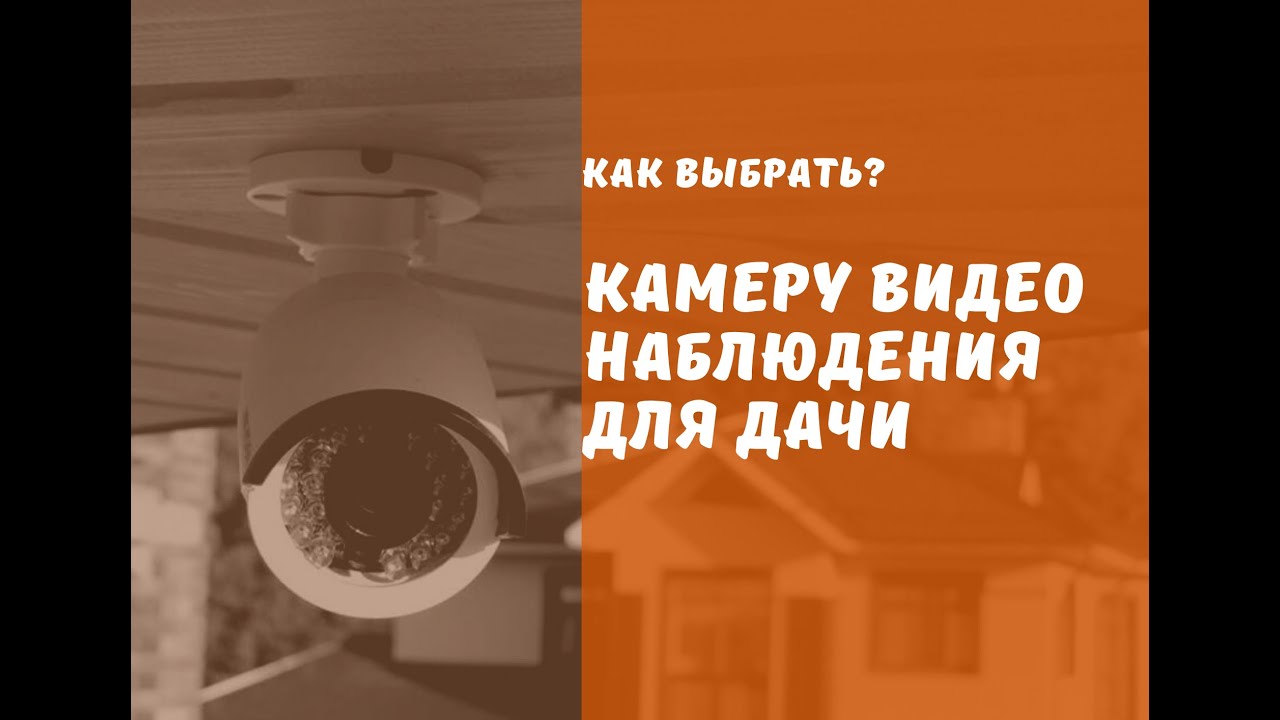 КАМЕРЫ видеонаблюдения для дачи. КОМПЛЕКТ камер видеонаблюдения для .