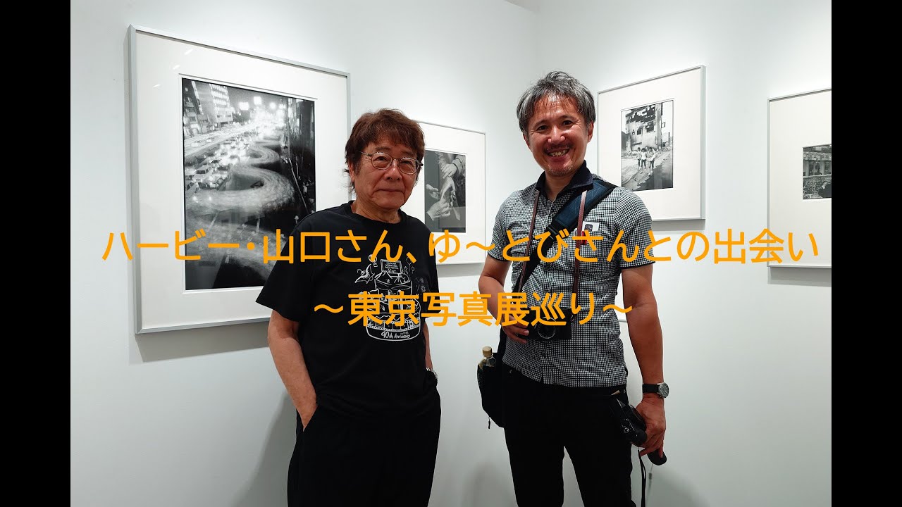ハービー・山口さん、ゆ～とびさんとの出会い　～東京写真展巡り～