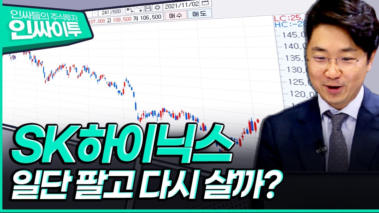 에스 케 하이닉스 주가 2022 SK하이닉스 최근 꽤 많이 올랐는데 일단 팔아야 하나(인싸이투/21.11.01)