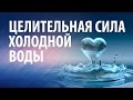 Целительная сила холодной воды: упражнение «Матушка»