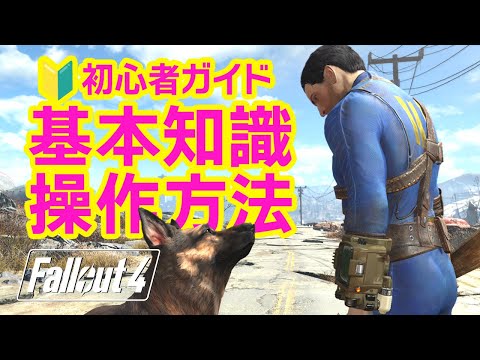 【Fallout4】初心者完全ガイド!基本知識と操作 これを知っときゃ怖くない -フォールアウト4