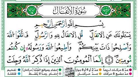 سورة الأنفال مكتوبة | الشيخ حسن صالح | رواية ورش عن نافع