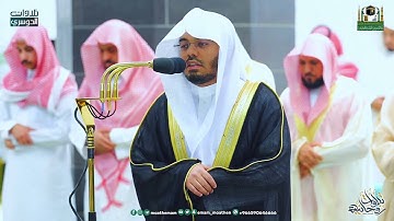 مقتطف تحبيري بديع من تراويح ليلة 3 رمضان 1444هـ  للشيخ د ياسر الدوسري  من سورة البقرة 2