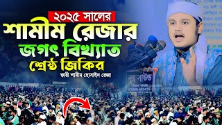 ২০২৫ সালের শামীম রেজার জগৎ বিখ্যাত শ্রেষ্ঠ জিকির  । ক্বারী শামীম হোসাইন রেজা ক্বাদেরী
