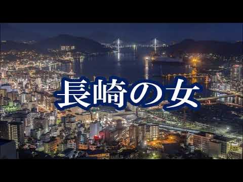 長崎の女/春日八郎 ♪旅彦 YouTube