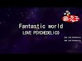 【カラオケ】Fantastic world/LOVE PSYCHEDELICO